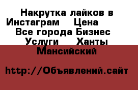 Накрутка лайков в Инстаграм! › Цена ­ 500 - Все города Бизнес » Услуги   . Ханты-Мансийский